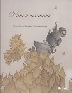 Кит и охотник : сказка