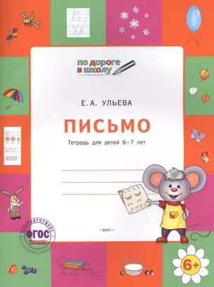 Письмо Тетрадь для детей 6-7 лет (2,4,5 изд) (мПоДорВШк) Ульева (ФГОС ДО) — 2577068 — 1