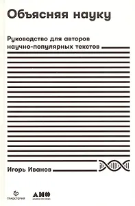 Объясняя науку: Руководство для авторов научно-популярных текстов