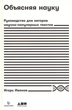 Объясняя науку: Руководство для авторов научно-популярных текстов — 2822403 — 1