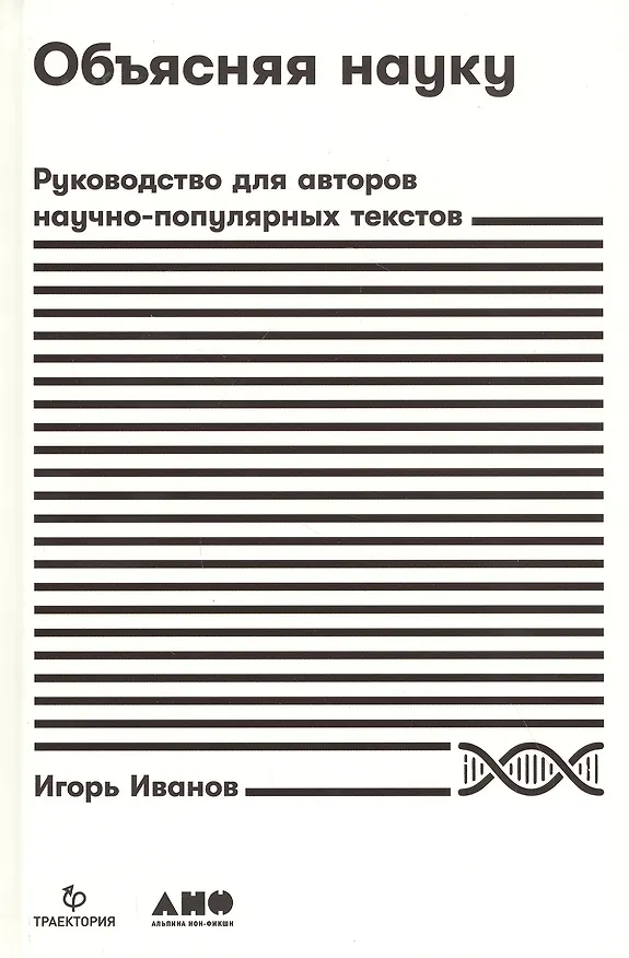 Книга Объясняя науку: Руководство для авторов научно-популярных текстов (Игорь Иванов) — 1