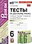Тесты по русскому языку. 6 класс. Часть 1. К учебнику М.Т. Баранова, Т.А. Ладыженской, Л.А. Тростенцовой и др. "Русский язык. 6 класс. В двух частях" — 2998575 — 1