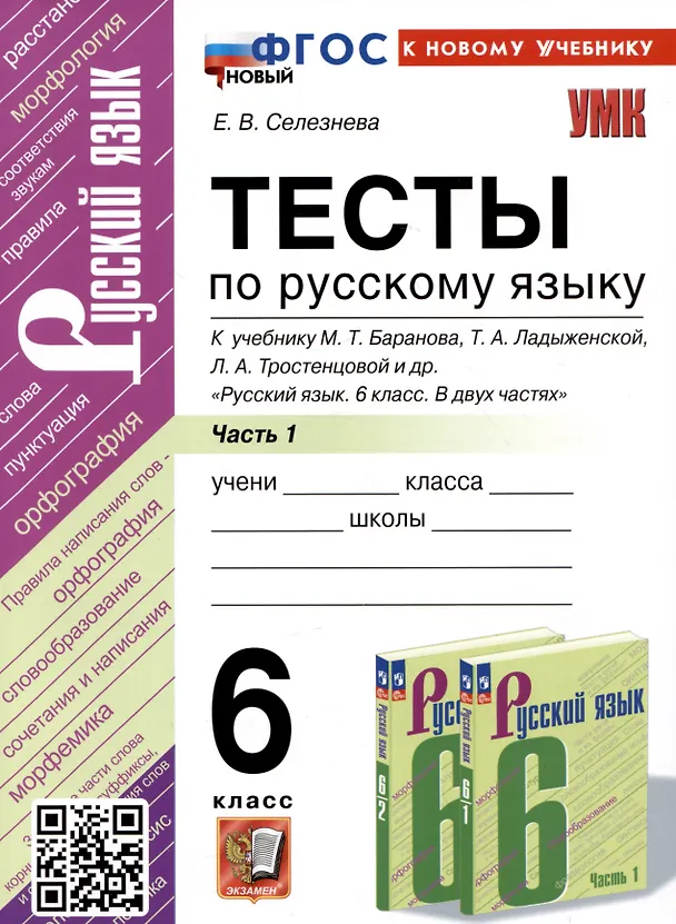Книга Тесты по русскому языку. 6 класс. Часть 1. К учебнику М.Т. Баранова, Т.А. Ладыженской, Л.А. Тростенцовой и др. "Русский язык. 6 класс. В двух частях" (Елена Селезнева) — 1