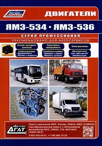ЯМЗ двигатели серии 534(4,4), 536(6,7). Cерия Профессионал. Руководство по ремонту и техническому обслуживанию. (ч/б фото)