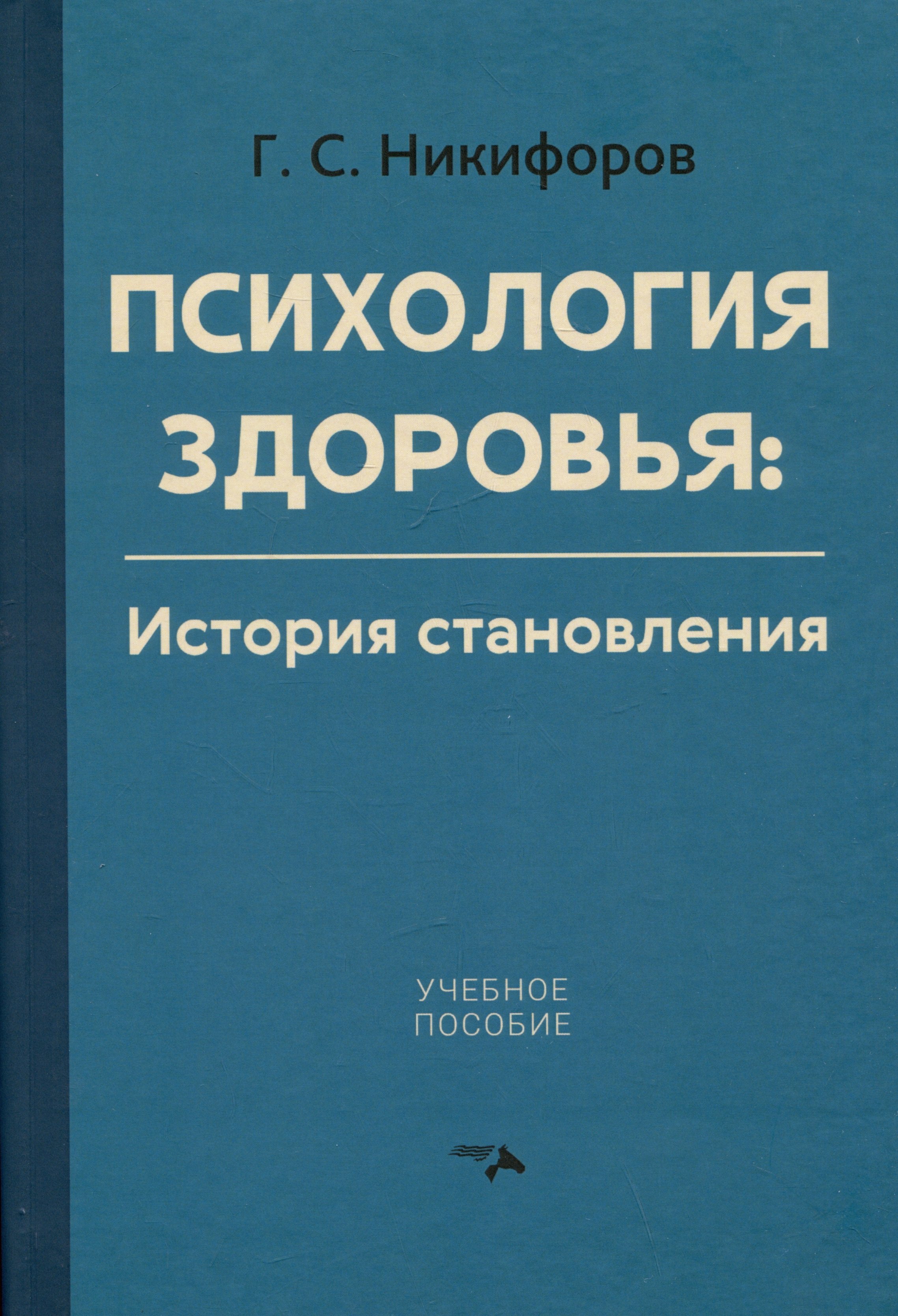 

Психология здоровья. История становления. Учебное пособие