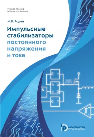 Импульсные стабилизаторы постоянного напряжения и тока. Учебное пособие — 3037557 — 1