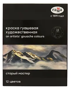 Краски гуашевые 12цв 18мл "Старый мастер" худож., карт.уп., ГАММА