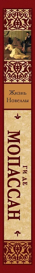 Книга Жизнь: роман. Новеллы: (пер. с фр.) / (Зарубежная классика). Мопассан Г. (АСТ) (Ги де Мопассан) — 3