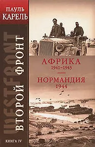Второй фронт. Книга 4. Африка 1941-1943. Нормандия 1944