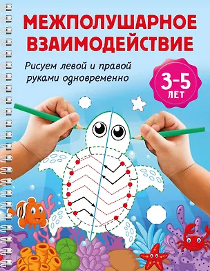 Книга Межполушарное взаимодействие. Рисуем левой и правой руками одновременно. 3-5 лет ()