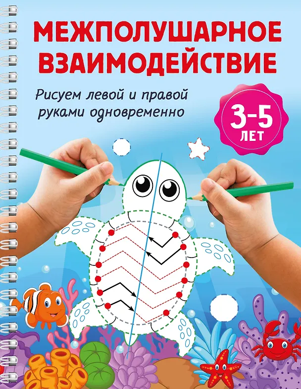 Книга Межполушарное взаимодействие. Рисуем левой и правой руками одновременно. 3-5 лет () — 1