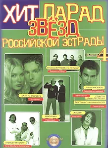 Хит-парад звезд Российской эстрады. Популярные песни в переложении для фортепиано и гитары. Выпуск 4
