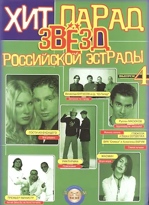 Книга Хит-парад звезд Российской эстрады. Популярные песни в переложении для фортепиано и гитары. Выпуск 4 ()