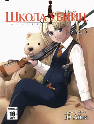 Школа убийц. Том 3 (Gunslinger Girl). Манга — 2190455 — 1