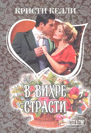 МШ.В вихре страсти — 2297815 — 1