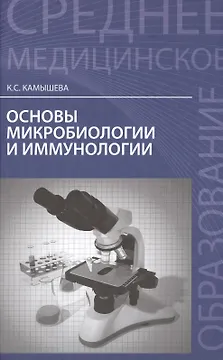 Основы микробиологии и иммунологии