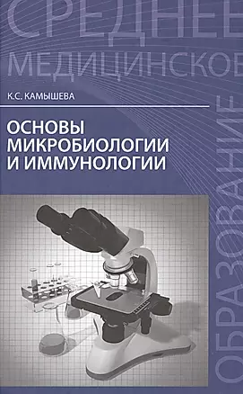 Основы микробиологии и иммунологии — 2472969 — 1
