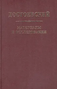 Достоевский. Материалы и исследования. т. 21