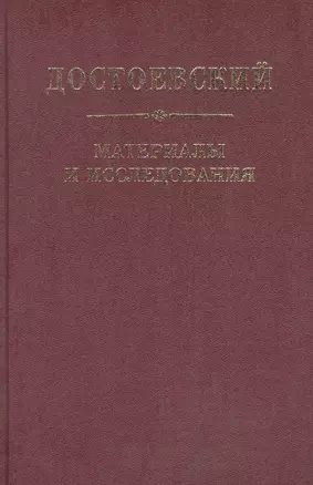 Достоевский. Материалы и исследования. т. 21 — 2609469 — 1