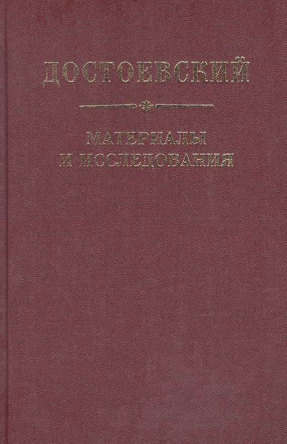 Книга Достоевский. Материалы и исследования. т. 21 () — 1