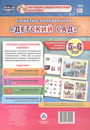 Сюжетно-ролевая игра Детский сад. Моделирование игрового опыта детей 5-6 лет. 23 красочно оформлен — 2610759 — 1