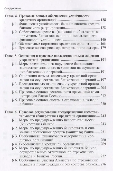Книга Правовые аспекты антикризисного регулирования рынка банковских услуг… (м) Лаутс (Елизавета Лаутс) — 3