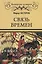 Связь времен — 2711094 — 1