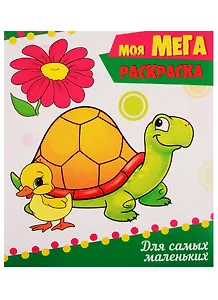 Для самых маленьких