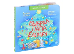 Выбрал папа елочку. Стихи