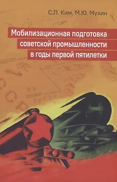 Мобилизационная подготовка советской промышленности в годы первой пятилетки