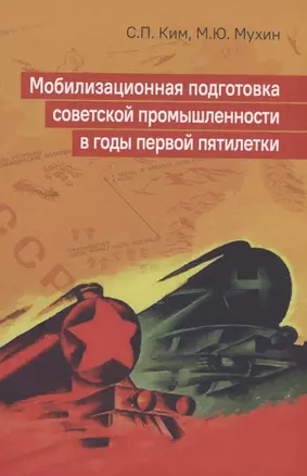 Мобилизационная подготовка советской промышленности в годы первой пятилетки — 2939530 — 1