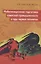 Мобилизационная подготовка советской промышленности в годы первой пятилетки — 2939530 — 1