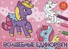 РАСКРАСКИ А5 эконом. альбомные. ВОЛШЕБНЫЕ ЕДИНОРОГИ (новая)