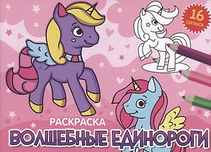 РАСКРАСКИ А5 эконом. альбомные. ВОЛШЕБНЫЕ ЕДИНОРОГИ (новая)