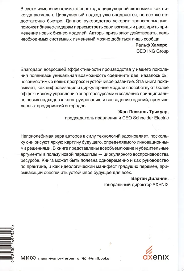 Книга Циркулярная экономика. Самое полное руководство по переходу к экономике замкнутого цикла (Питер Лейси, Джессика Лонг, Уэсли Спиндлер) — 4
