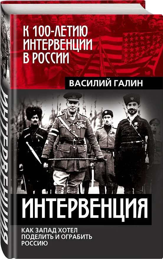 Книга Интервенция. Как Запад хотел поделить и ограбить Россию (Василий Галин) — 4
