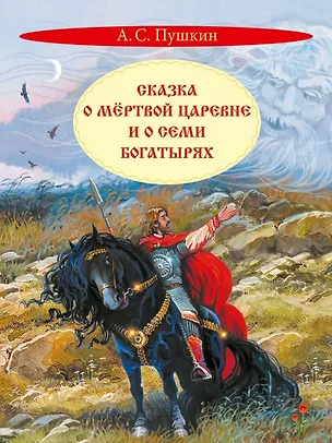 Книга Сказка о мертвой царевне и о семи богатырях (Александр Пушкин)