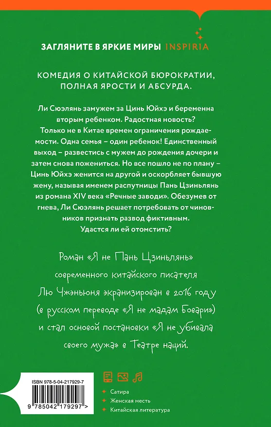 Книга Я не Пань Цзиньлянь (Чжэньюнь Лю) — 2