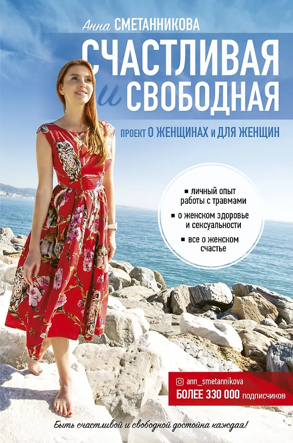 Книга Счастливая и свободная (Анна Сметанникова) — 1