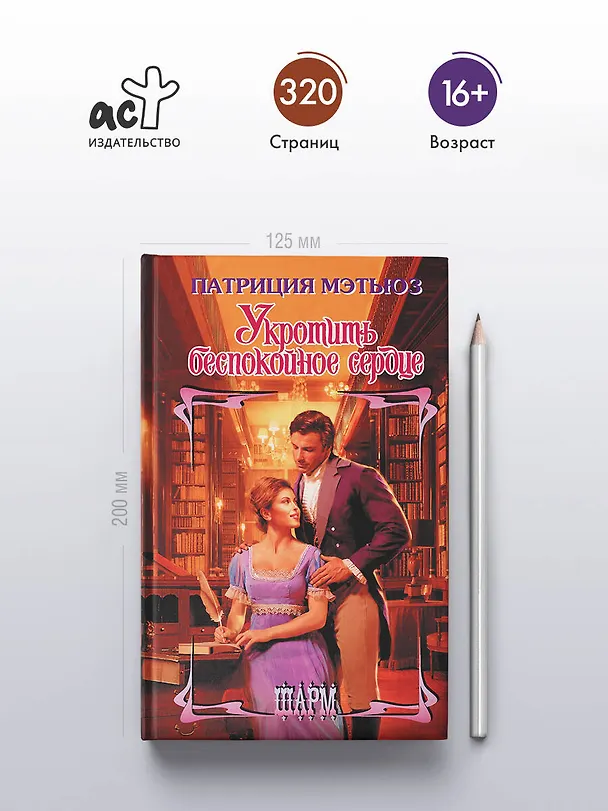 Книга Укротить беспокойное сердце (Патриция Мэтьюз) — 5