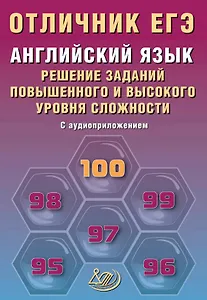 Отличник ЕГЭ. Английский язык. Решение заданий повышенного и высокого уровня сложности. С аудиоприложением