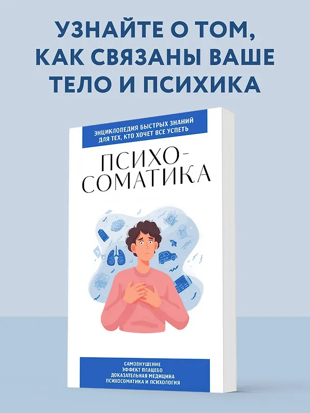 Книга Психосоматика. Для тех, кто хочет все успеть () — 5