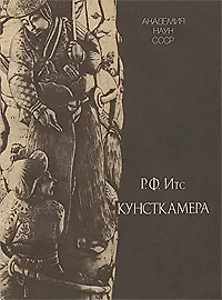 Кунсткамера