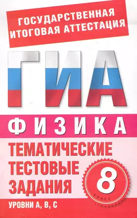 Физика. 8-й класс. Тематические тестовые задания для подготовки к ГИА / (мягк) (Государственная итоговая аттестация). Бойденко М. (АСТ) — 2247737 — 1