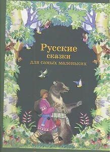Русские сказки для самых маленьких