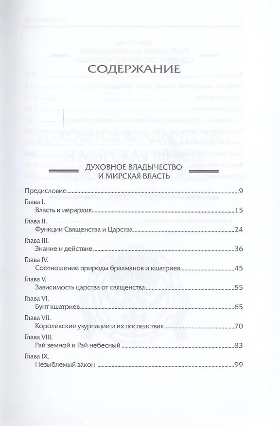 Книга Духовное владычество и мирская власть = Autorite Spirituelle et Pouvoir Temporel /  Рене Генон : к пониманию одного сложного человека = Rene Guenon (Рене Генон) — 3
