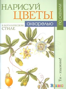 Нарисуй цветы в ботаническом стиле акварелью по схемам. Ты - художник