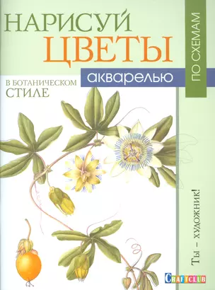 Нарисуй цветы в ботаническом стиле акварелью по схемам. Ты - художник — 2522794 — 1