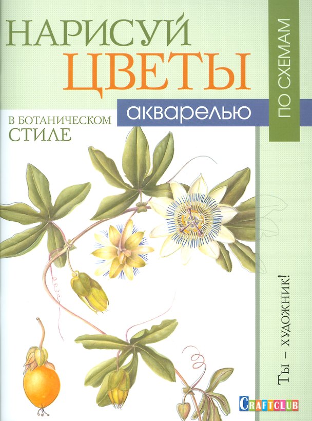 Книга Нарисуй цветы в ботаническом стиле акварелью по схемам. Ты - художник (Майкл Лэкин) — 1