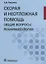 Скорая и неотложная помощь Общие вопросы реаниматологии (м) Геккиева — 2623978 — 1
